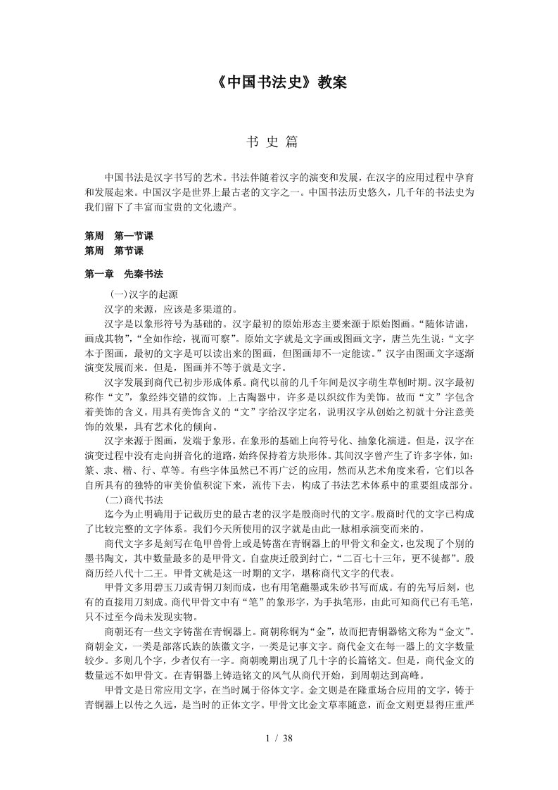 《中国书法史》教案