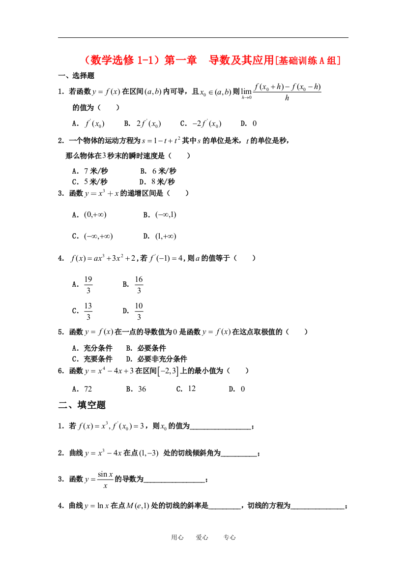 高三数学第三章：导数及其应用[基础训练A组]