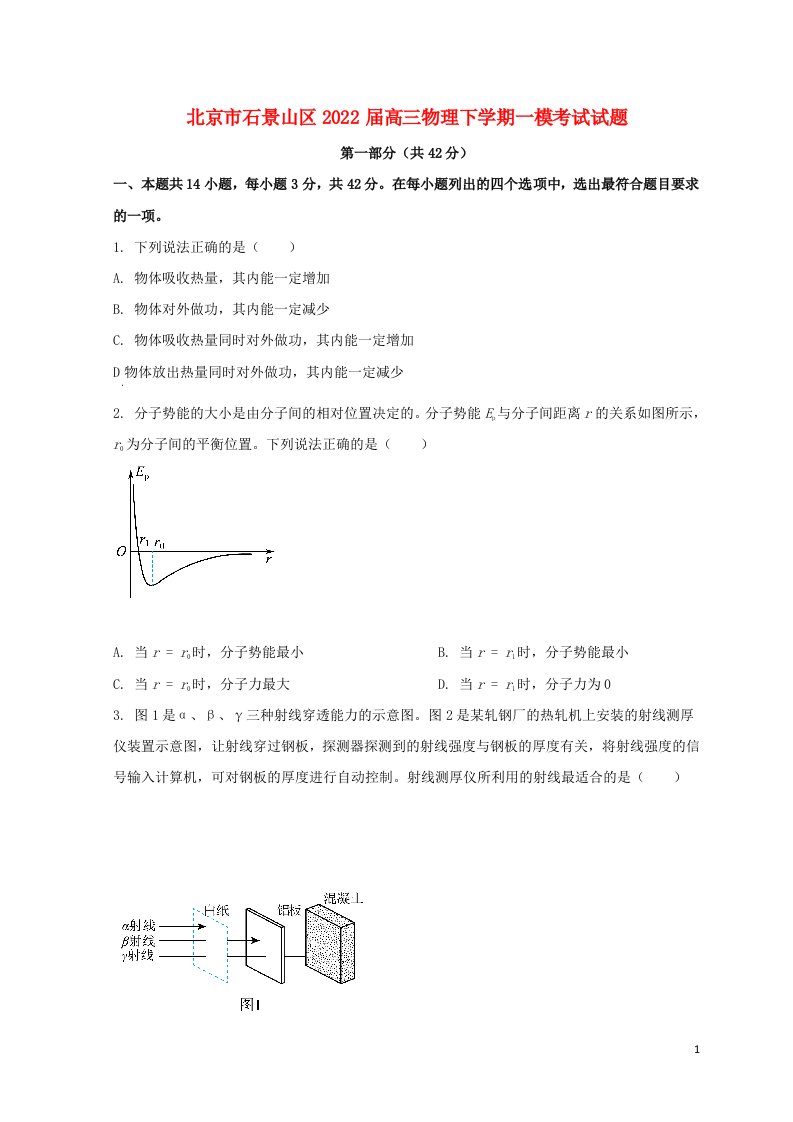 北京市石景山区2022届高三物理下学期一模考试试题