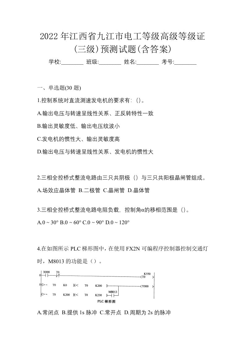 2022年江西省九江市电工等级高级等级证三级预测试题含答案