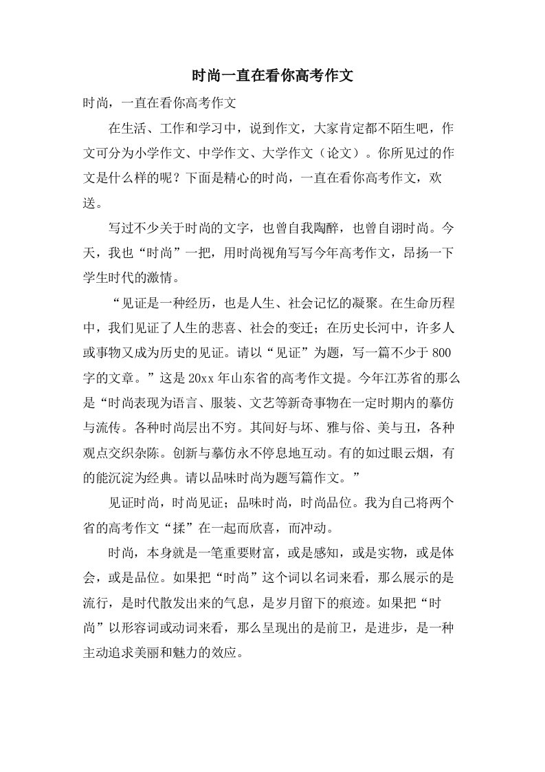 时尚一直在看你高考作文