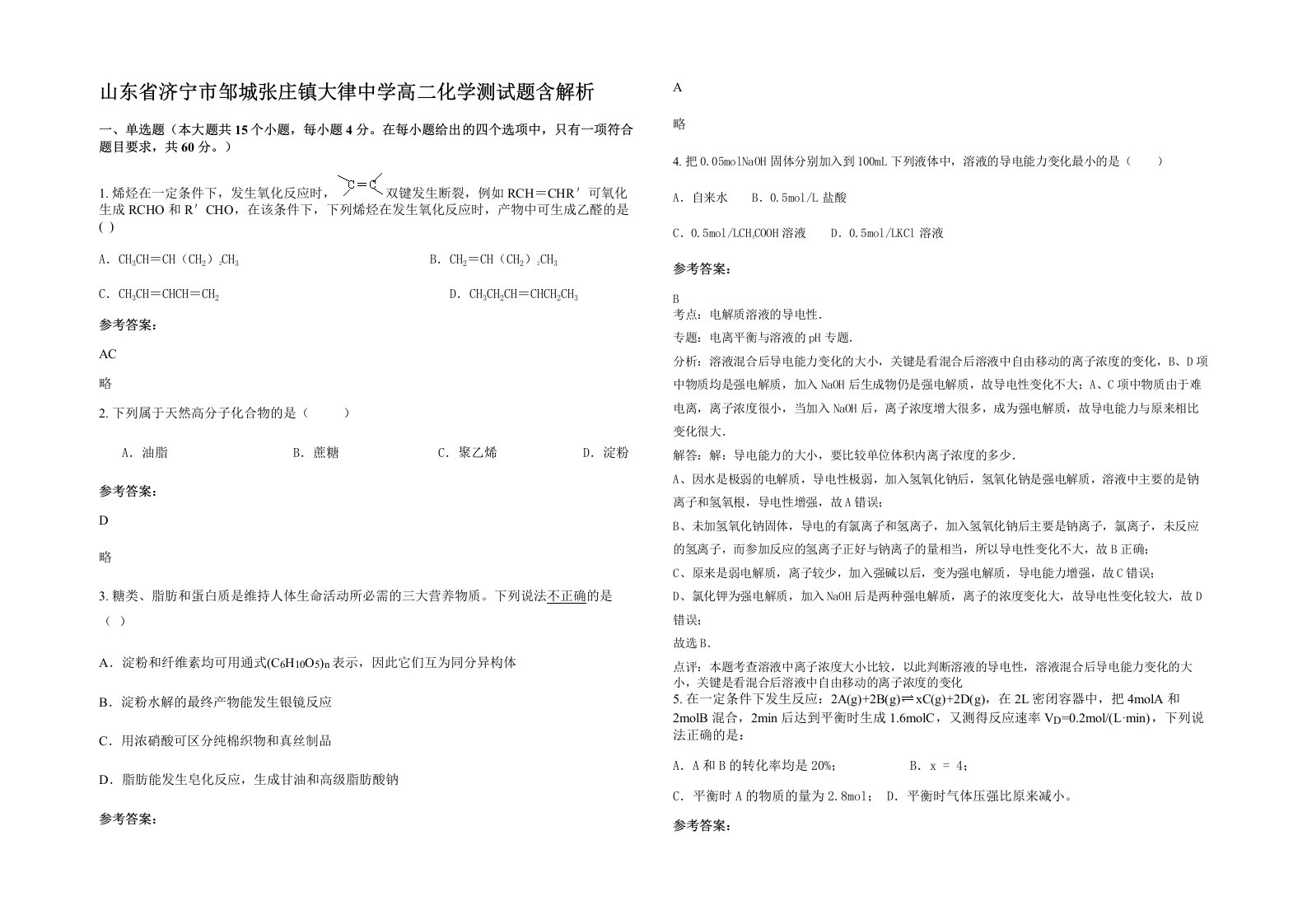 山东省济宁市邹城张庄镇大律中学高二化学测试题含解析