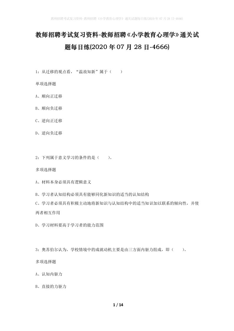 教师招聘考试复习资料-教师招聘小学教育心理学通关试题每日练2020年07月28日-4666