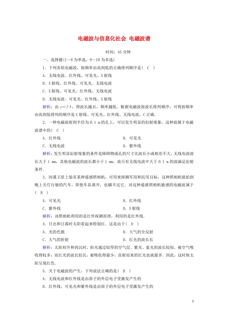 2020_2021学年高中物理第十四章电磁波45电磁波与信息化社会电磁波谱课时作业含解析新人教版选修3_4