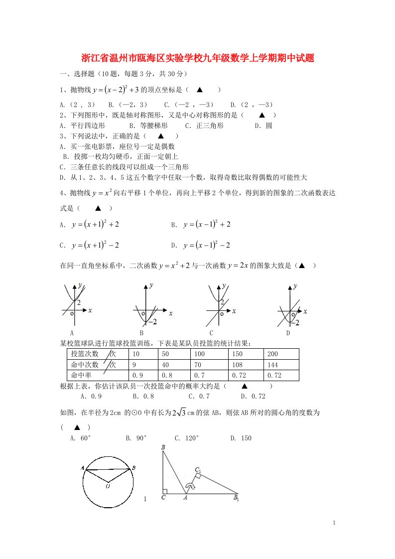 浙江省温州市瓯海区实验学校九级数学上学期期中试题