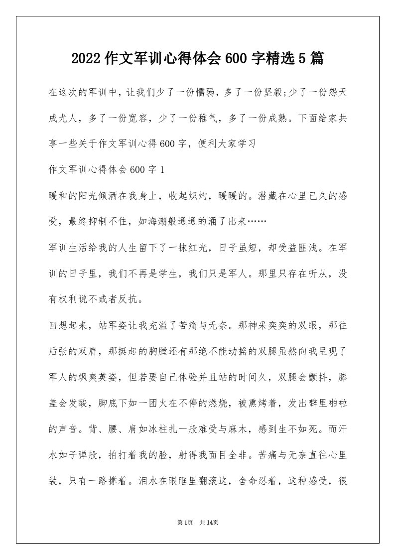 2022作文军训心得体会600字精选5篇