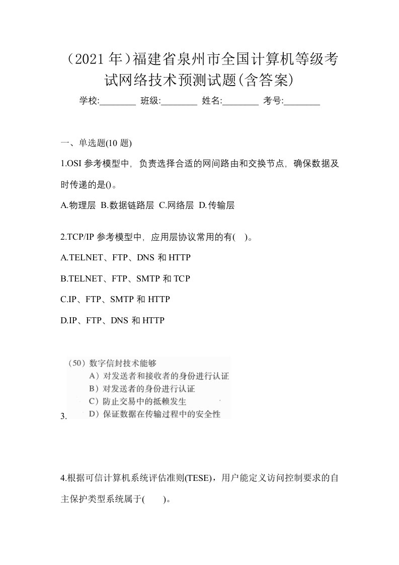 2021年福建省泉州市全国计算机等级考试网络技术预测试题含答案