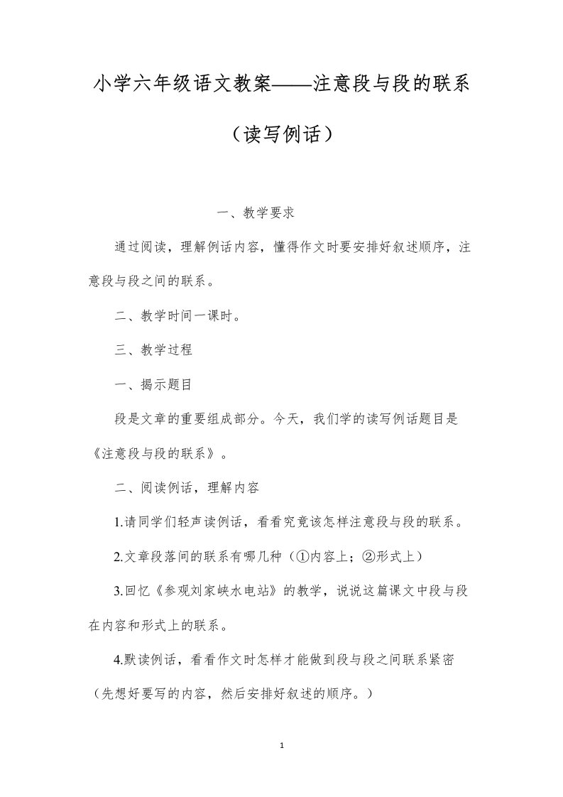 小学六年级语文教案——注意段与段的联系（读写例话）