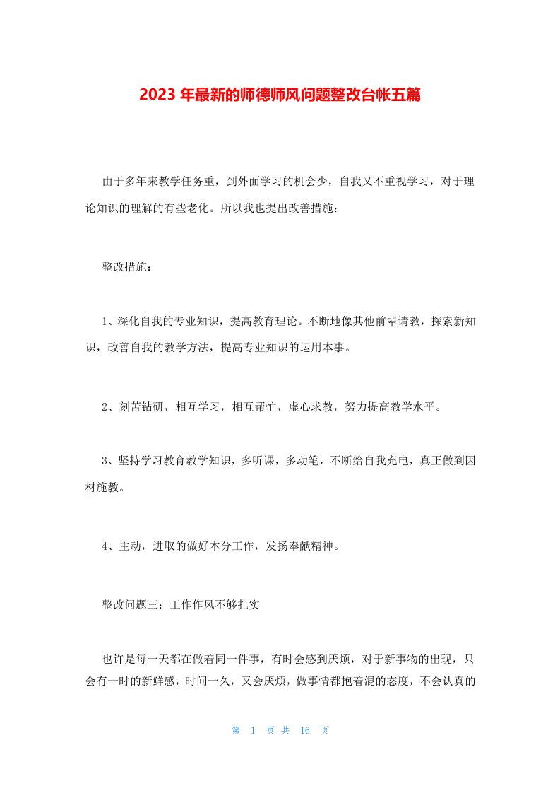 2023年最新的师德师风问题整改台帐五篇