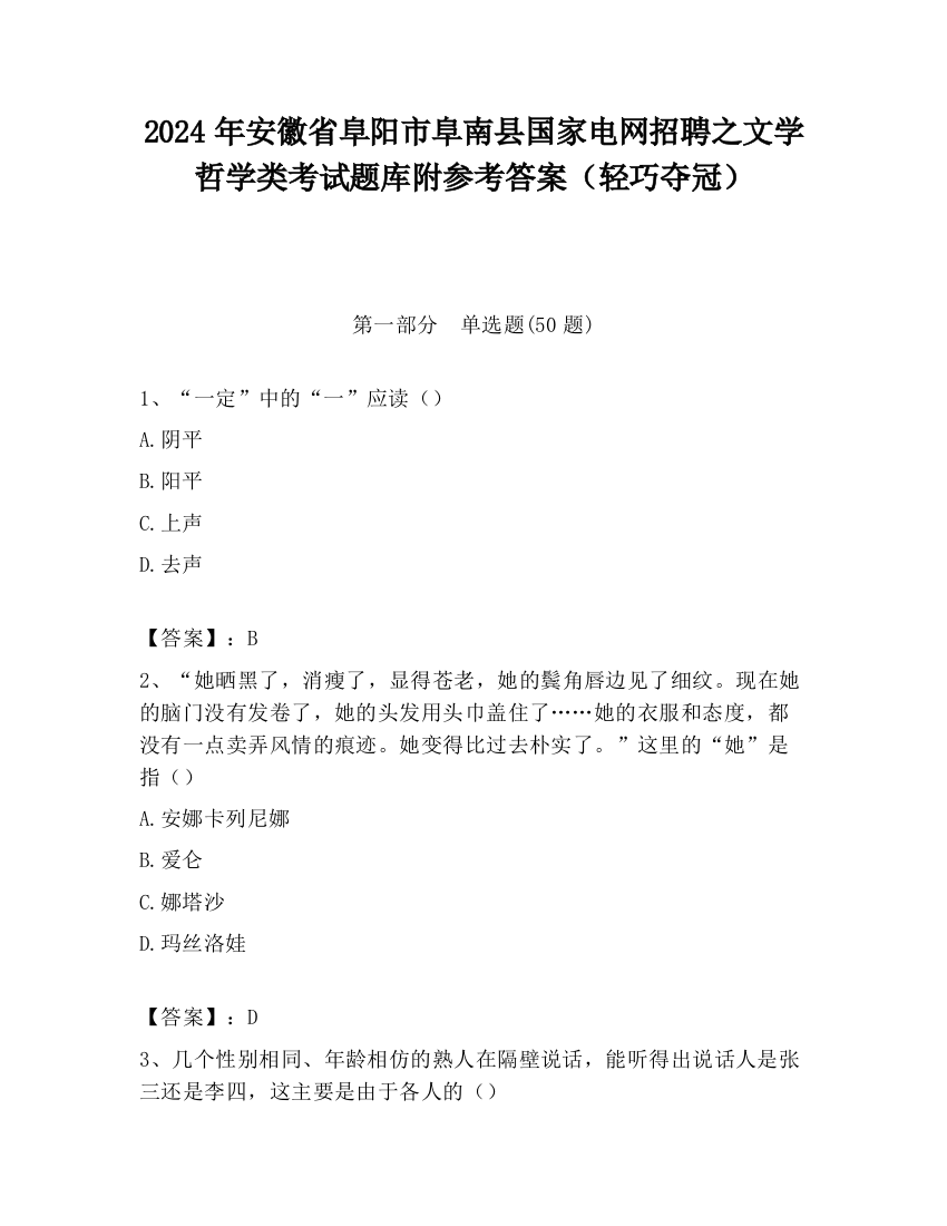 2024年安徽省阜阳市阜南县国家电网招聘之文学哲学类考试题库附参考答案（轻巧夺冠）