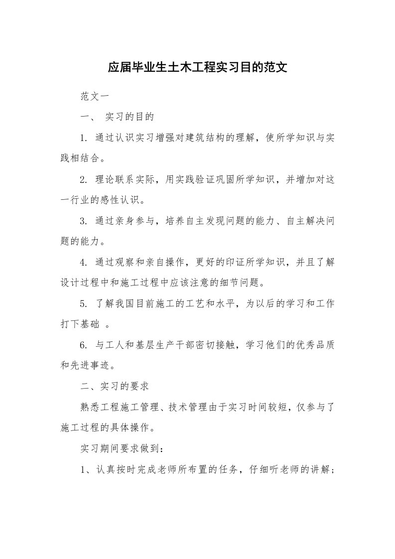 其他范文_498630_应届毕业生土木工程实习目的范文