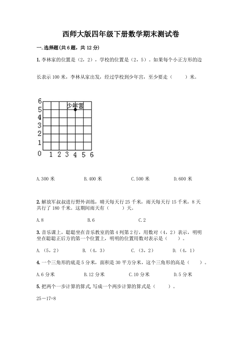 西师大版四年级下册数学期末测试卷一套附答案【各地真题】