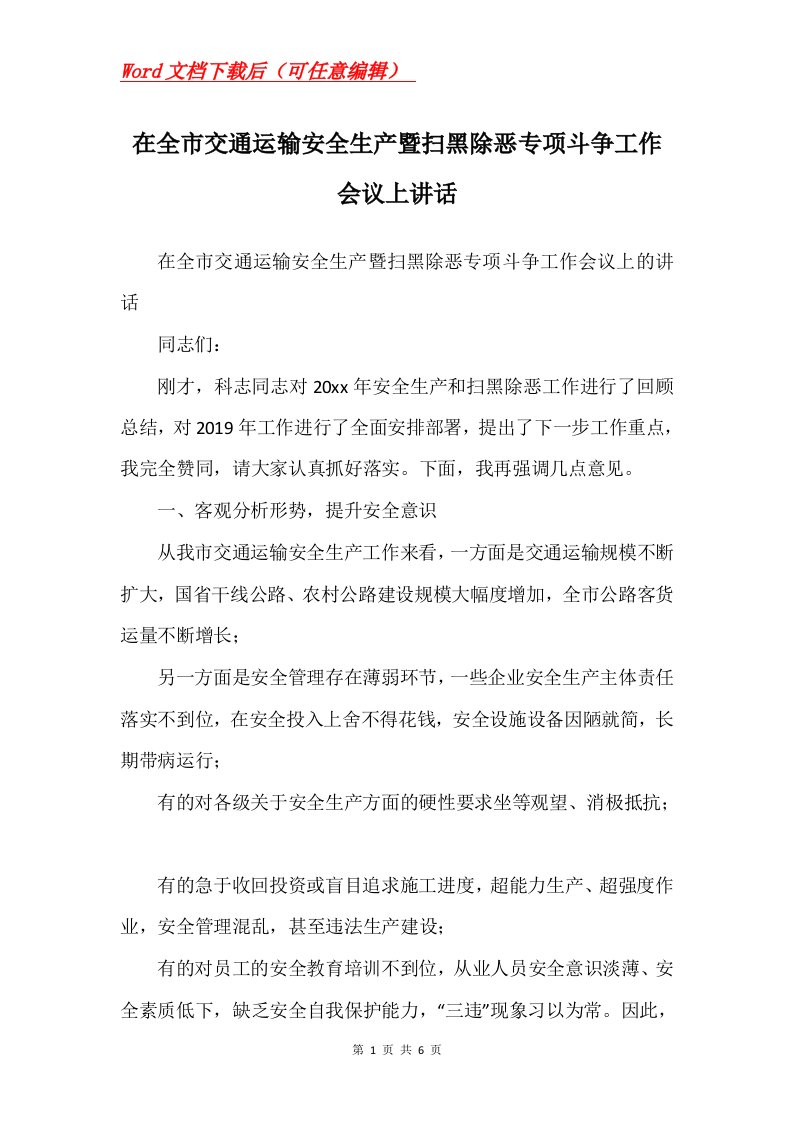 在全市交通运输安全生产暨扫黑除恶专项斗争工作会议上讲话