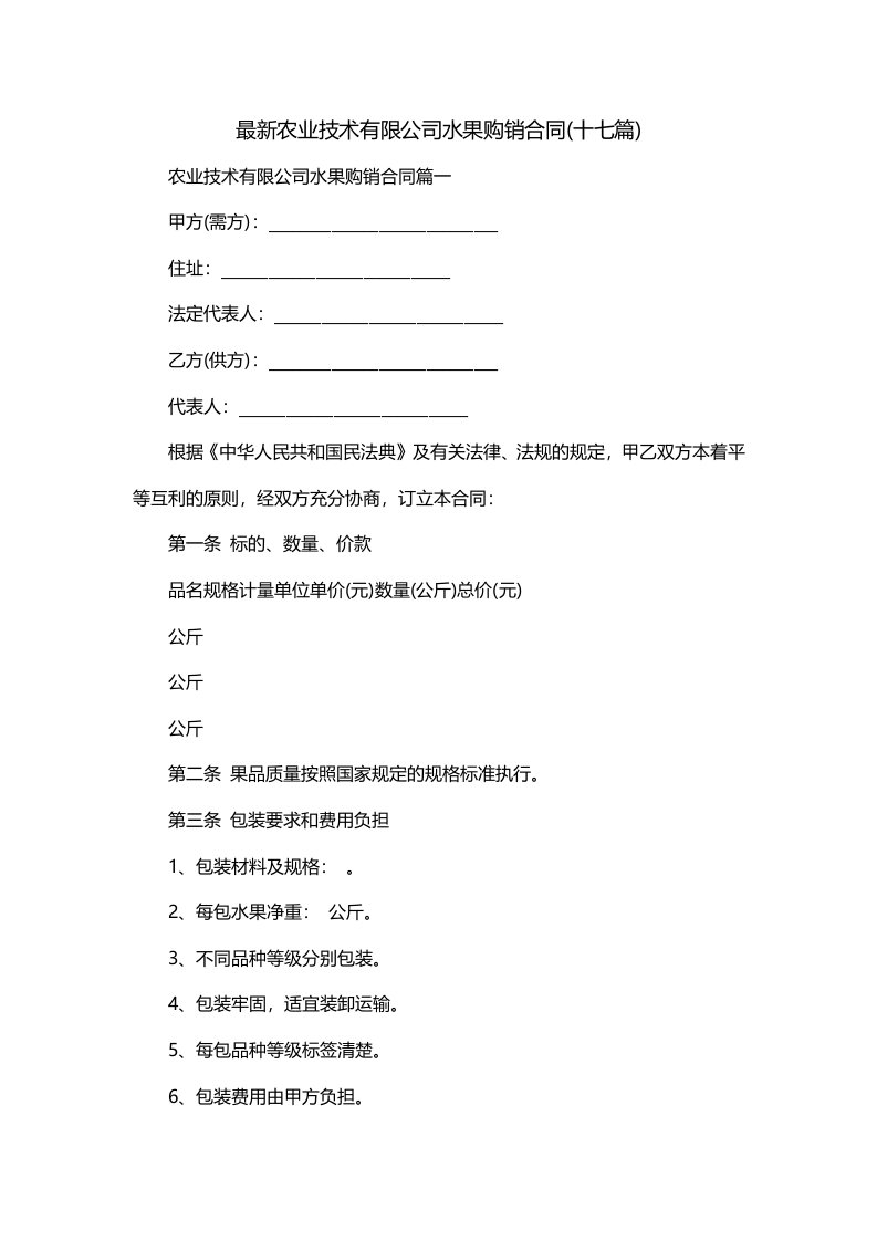 最新农业技术有限公司水果购销合同十七篇