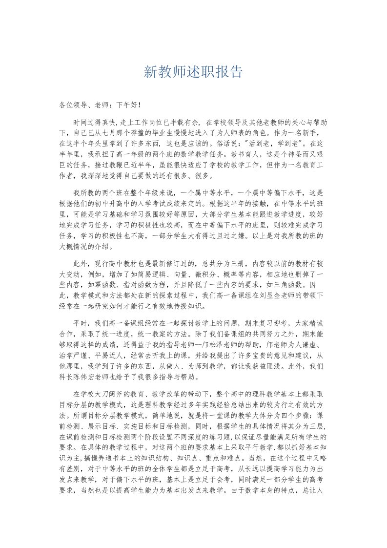 总结报告新教师述职报告