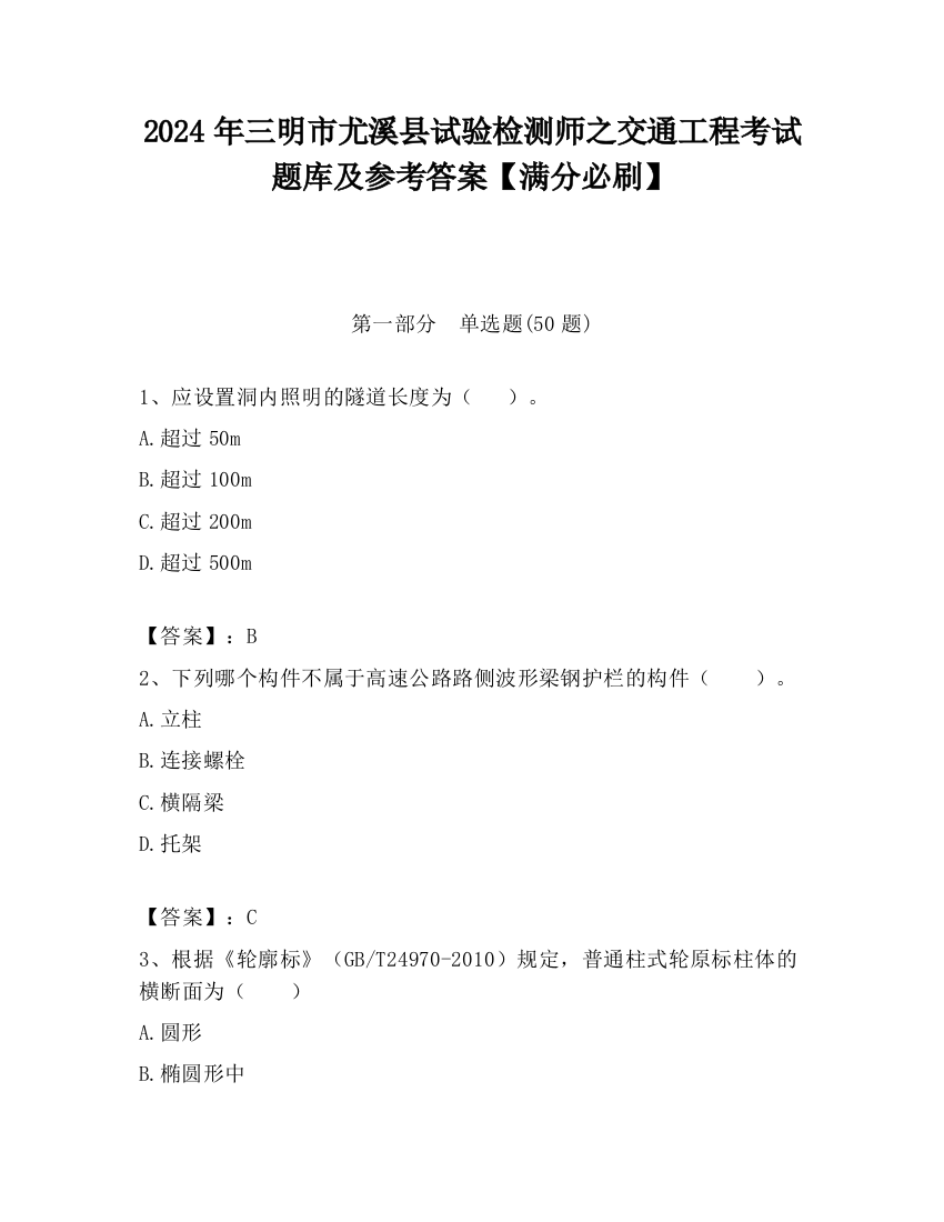 2024年三明市尤溪县试验检测师之交通工程考试题库及参考答案【满分必刷】