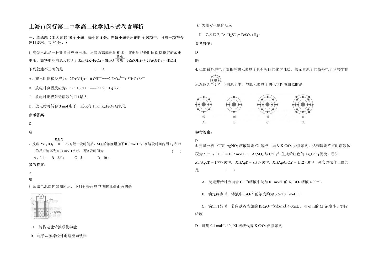 上海市闵行第二中学高二化学期末试卷含解析