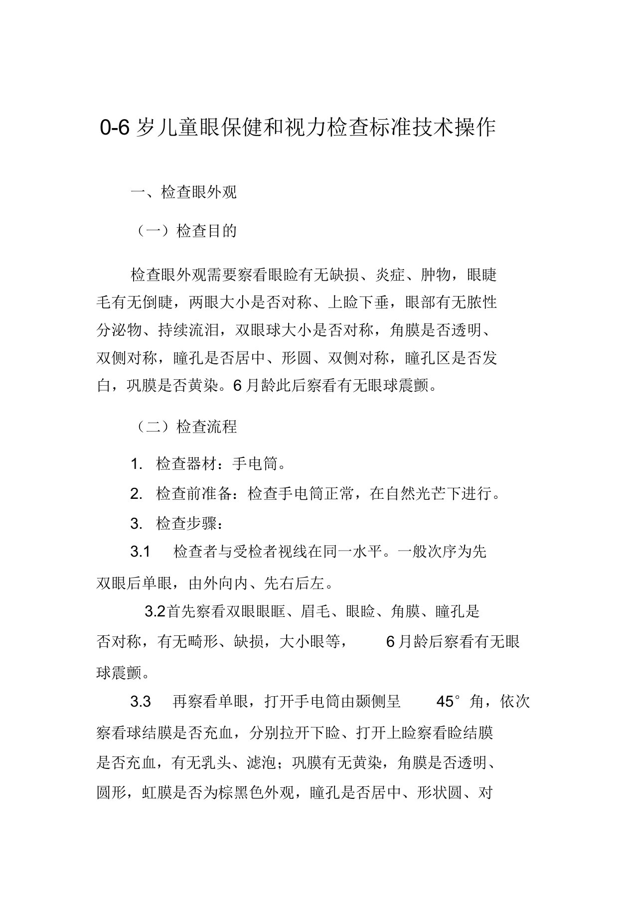 0～6岁儿童眼保健和视力检查标准技术操作