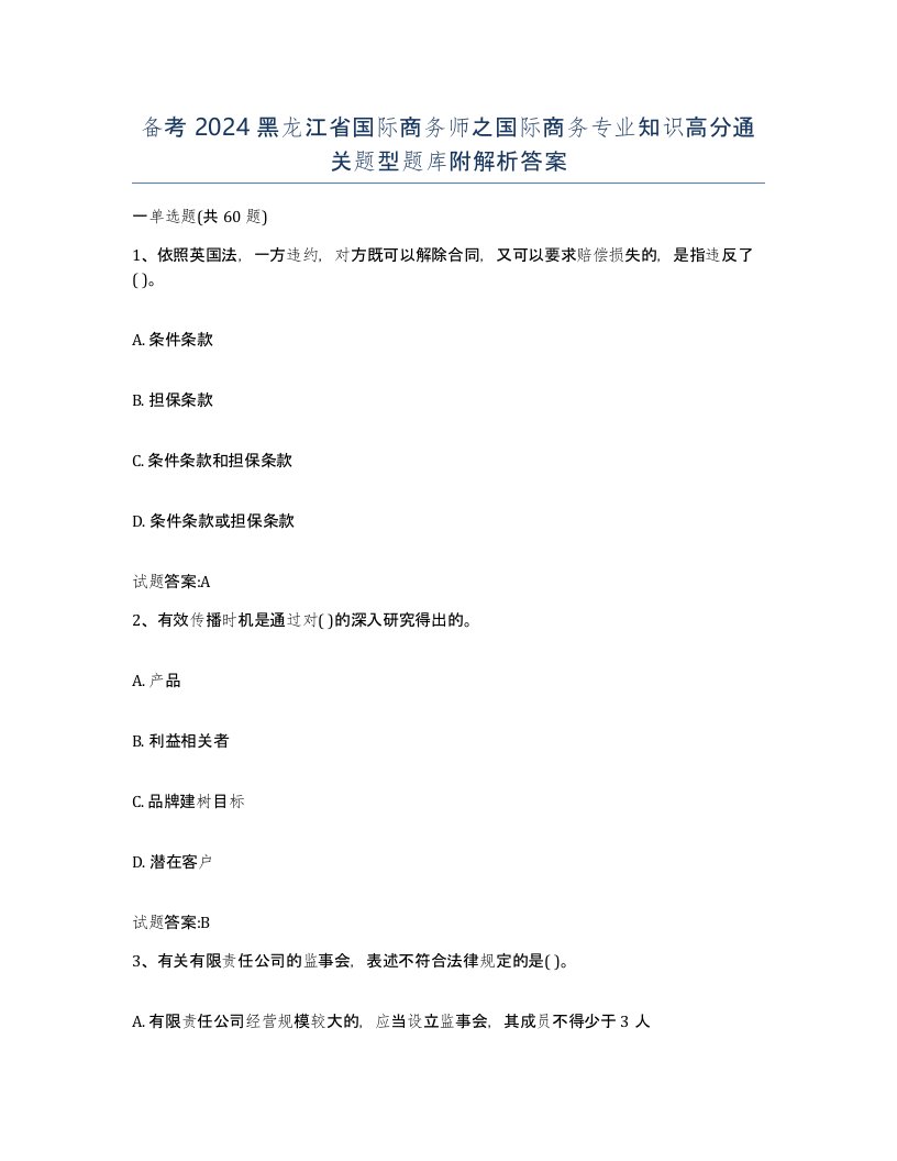 备考2024黑龙江省国际商务师之国际商务专业知识高分通关题型题库附解析答案