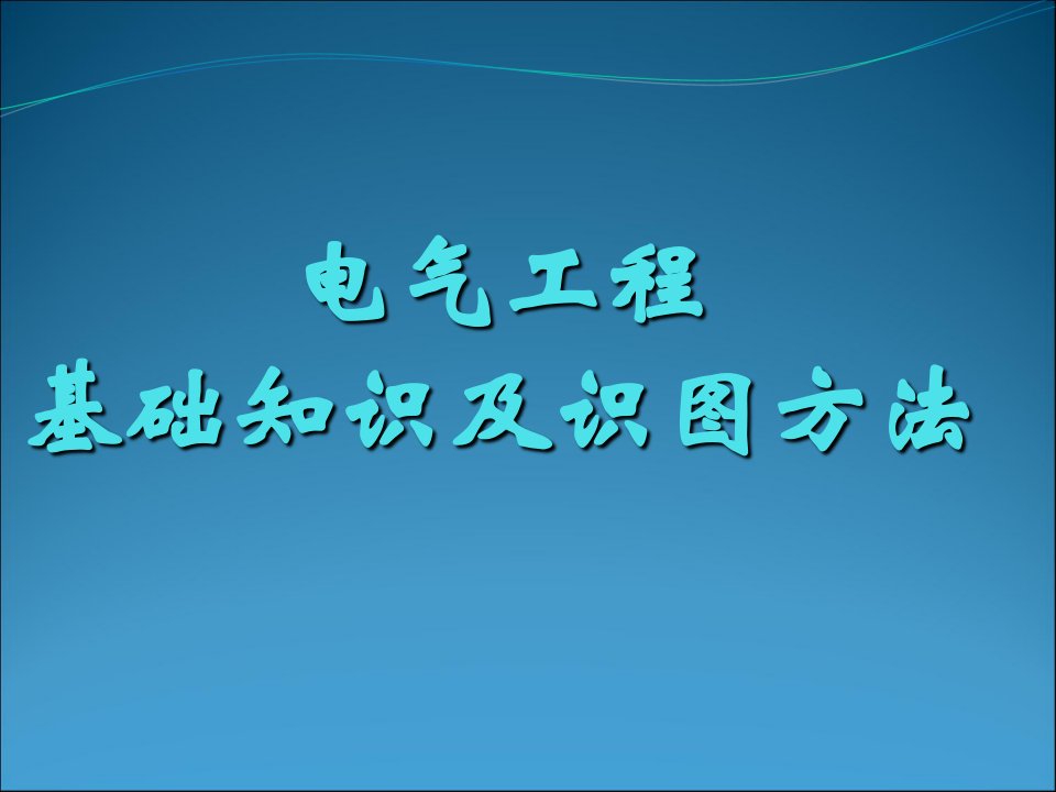 机电安装：电气工程基础知识及识图方法课件