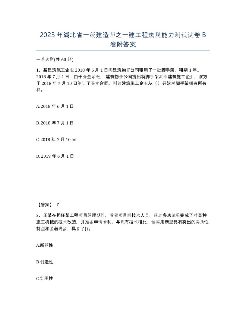 2023年湖北省一级建造师之一建工程法规能力测试试卷B卷附答案