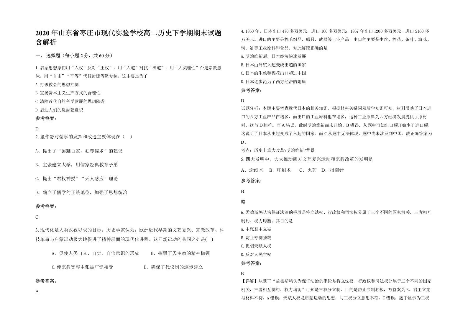 2020年山东省枣庄市现代实验学校高二历史下学期期末试题含解析