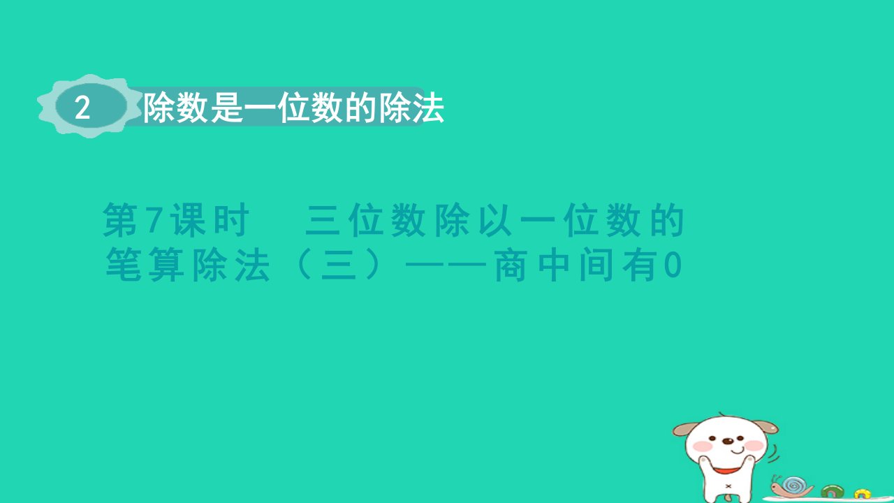 2024三年级数学下册第2单元除数是一位数的除法第7课时三位数除以一位数的笔算除法三__商中间有0(授课课件)课件新人教版