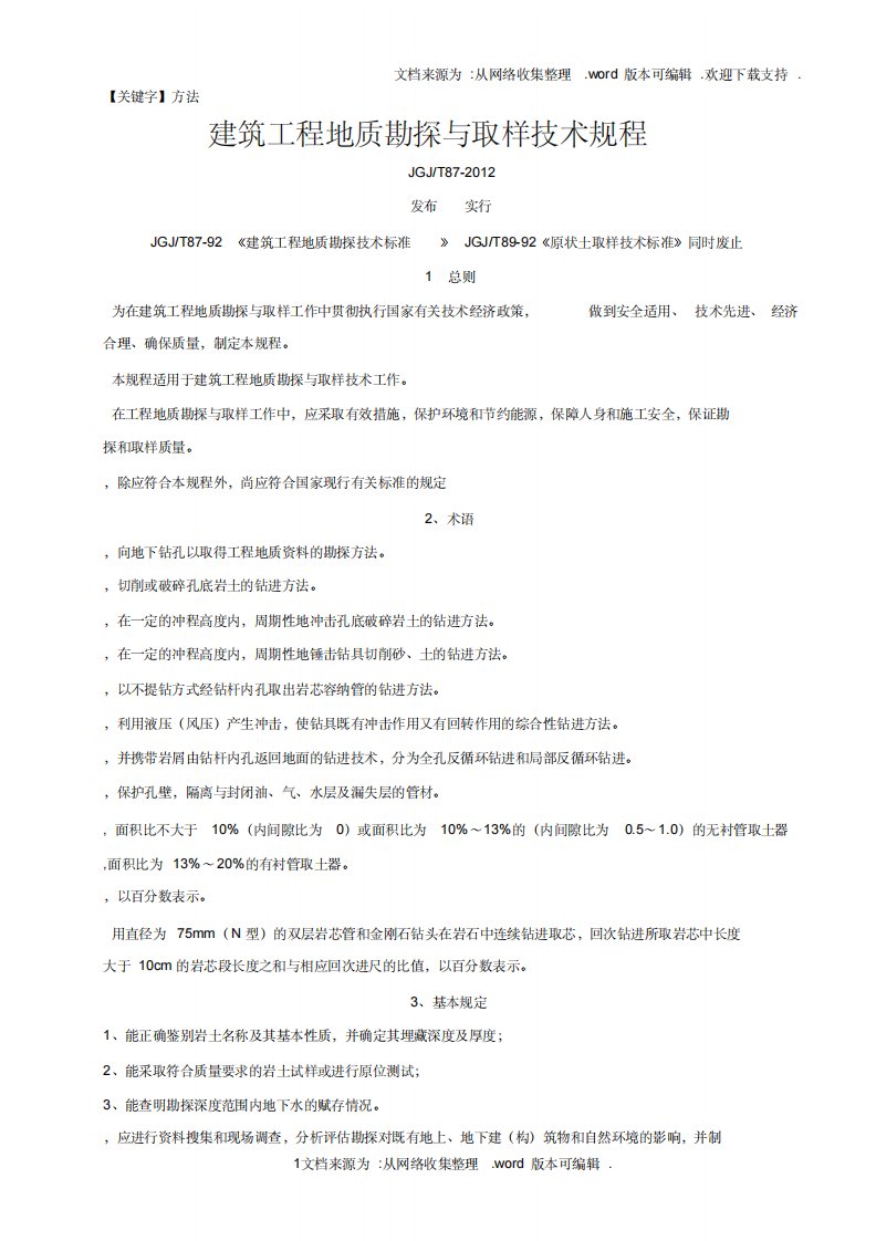 【方法】建筑工程勘探与取样技术规程