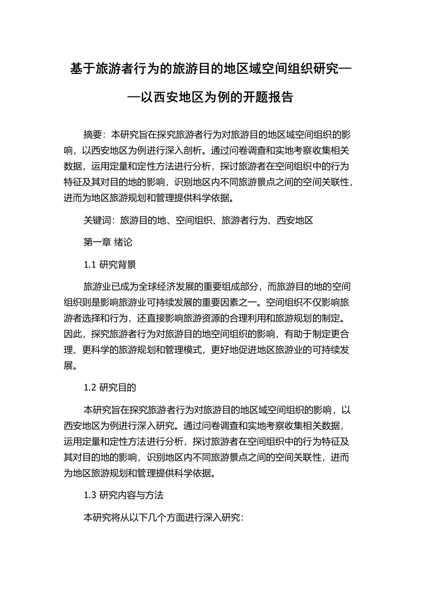 基于旅游者行为的旅游目的地区域空间组织研究——以西安地区为例的开题报告