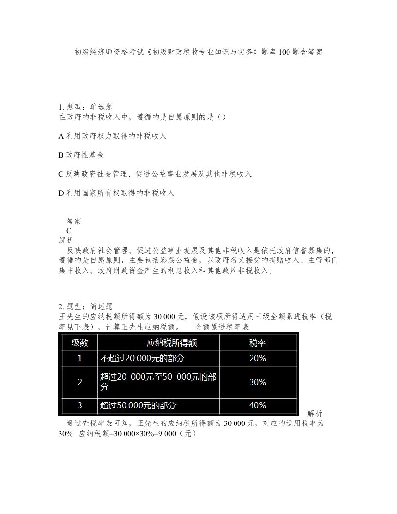 初级经济师资格考试初级财政税收专业知识与实务题库100题含答案第352版