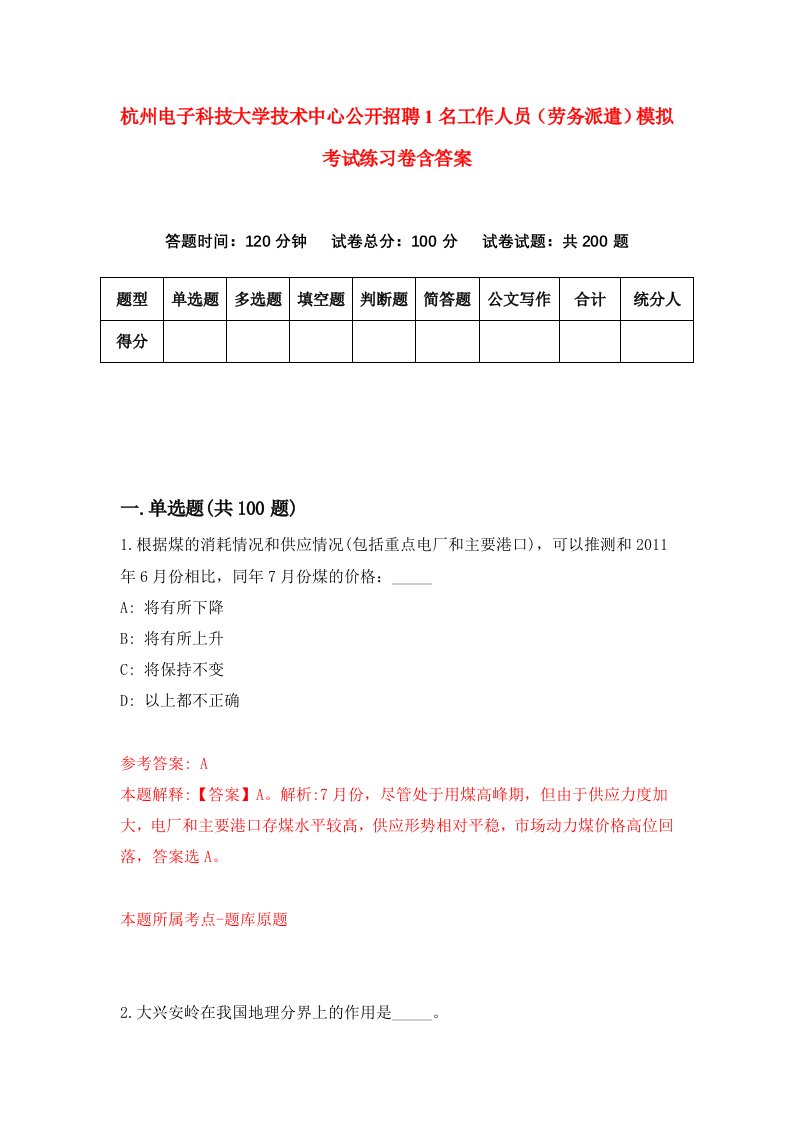 杭州电子科技大学技术中心公开招聘1名工作人员劳务派遣模拟考试练习卷含答案第6卷