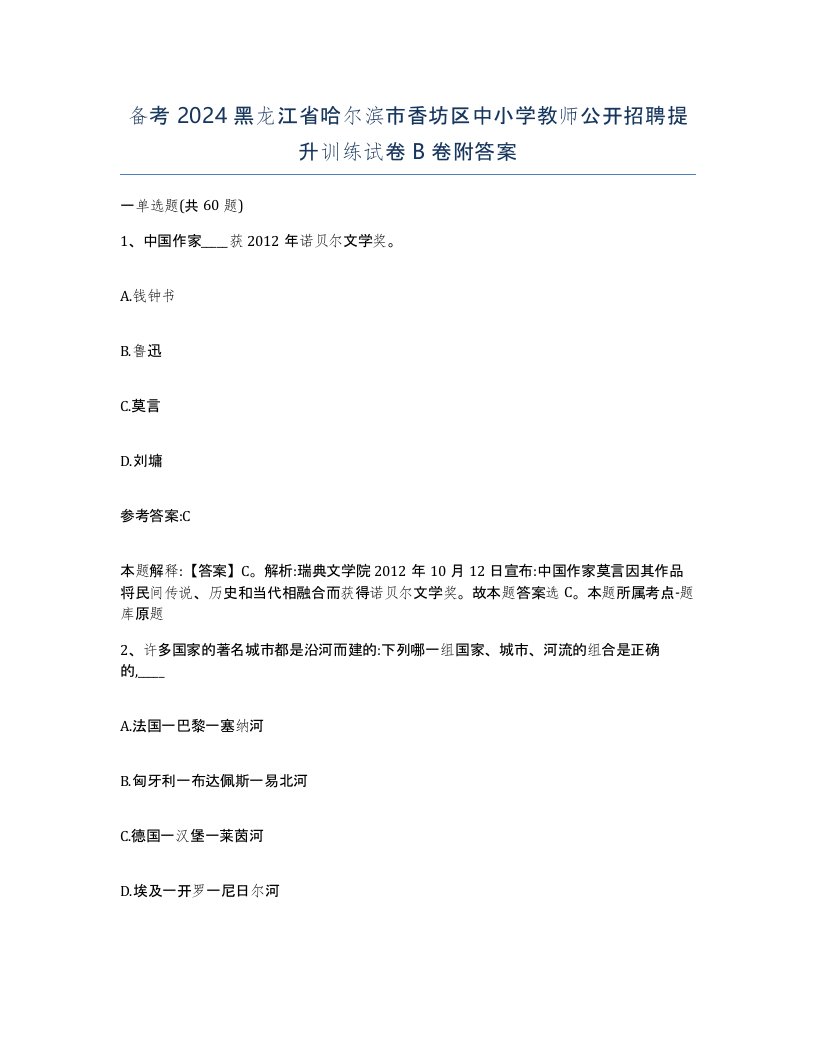 备考2024黑龙江省哈尔滨市香坊区中小学教师公开招聘提升训练试卷B卷附答案