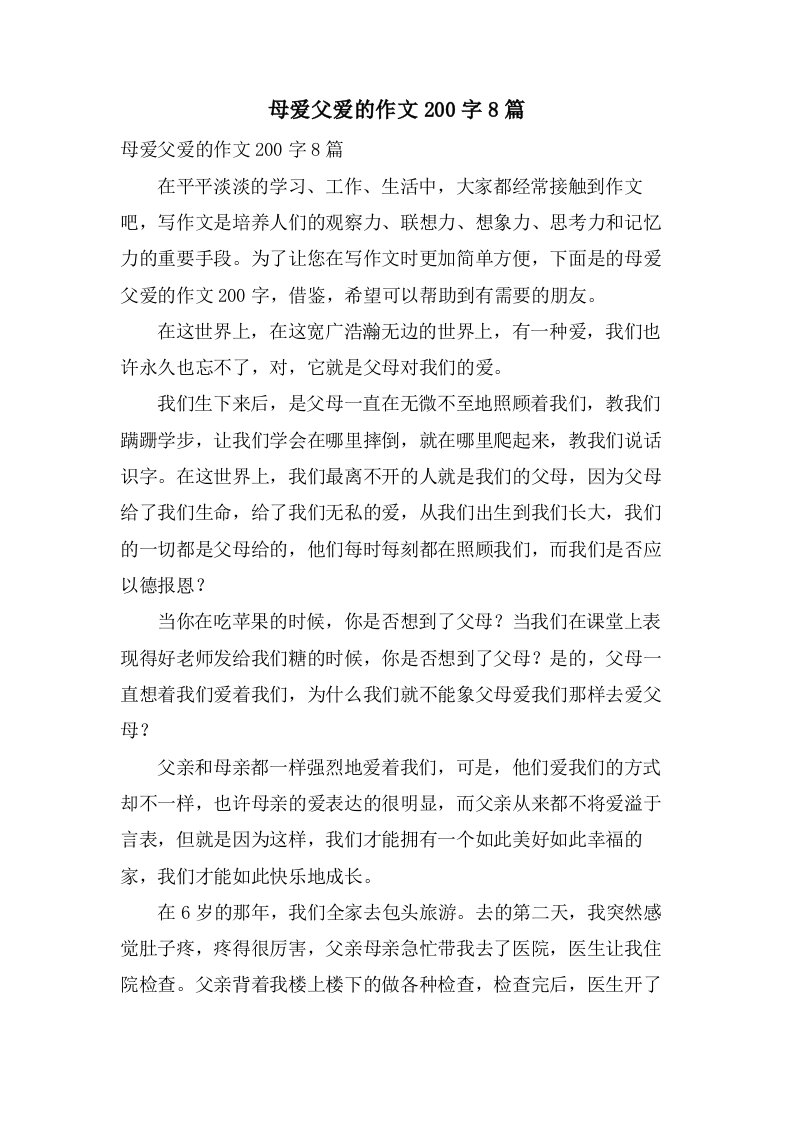 母爱父爱的作文200字8篇