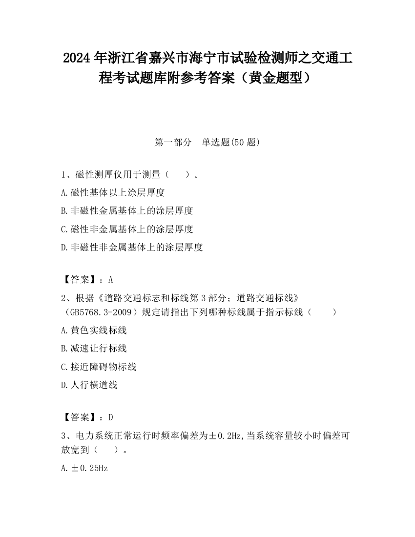 2024年浙江省嘉兴市海宁市试验检测师之交通工程考试题库附参考答案（黄金题型）