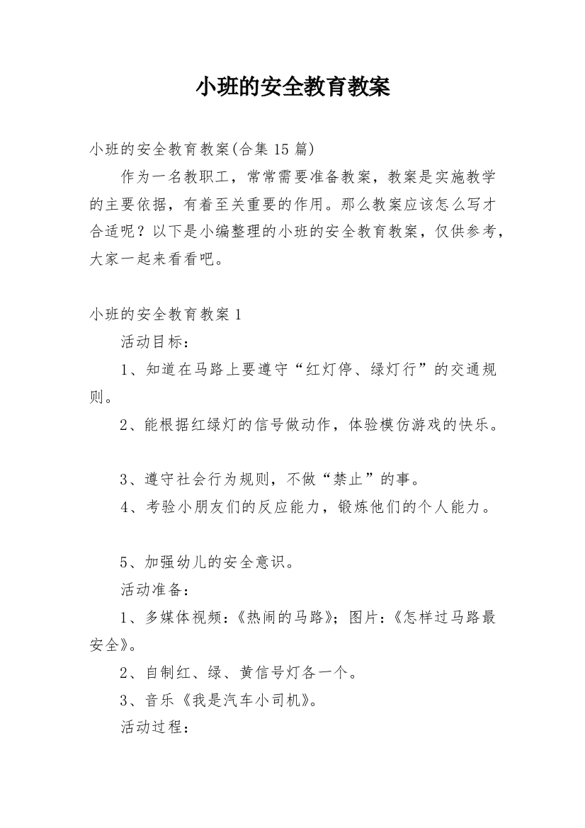 小班的安全教育教案_7