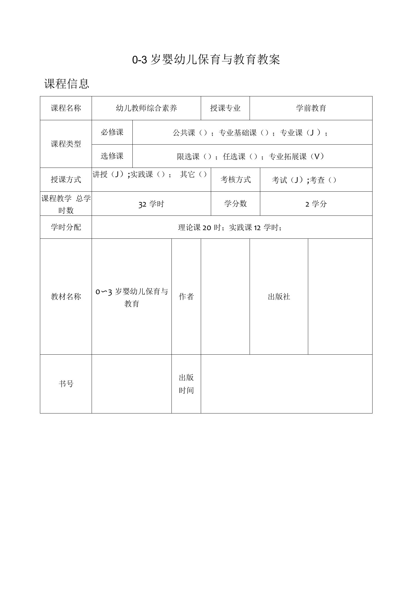 0-3岁婴幼儿保育与教育教学教案