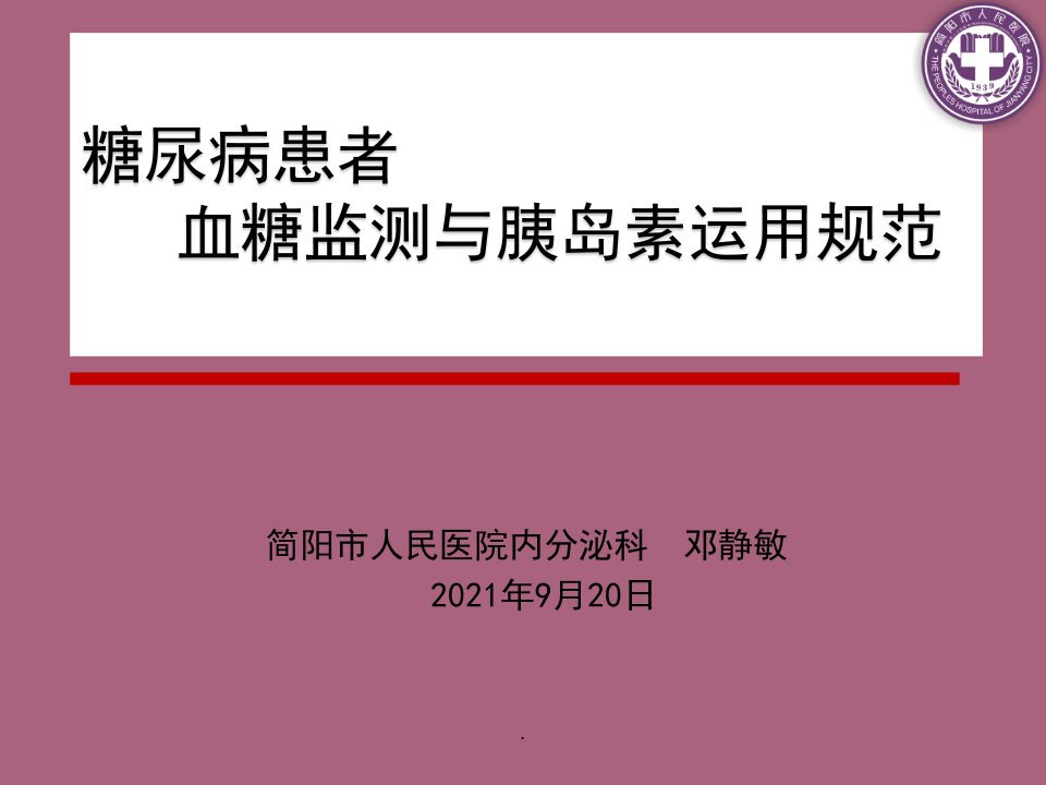 血糖监测及胰岛素管理ppt课件