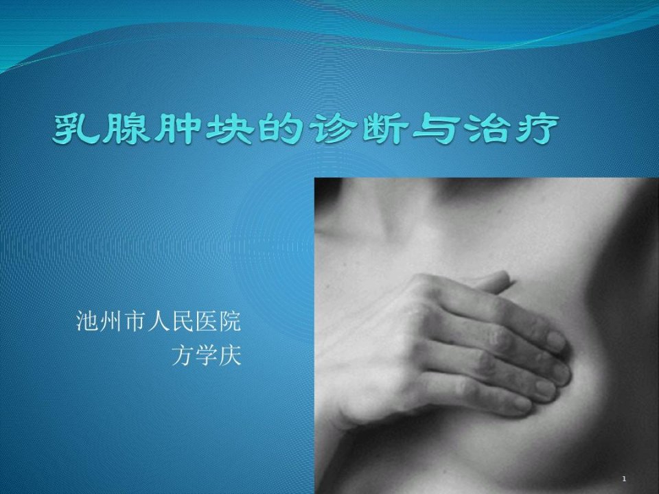 乳腺肿块的诊断与治疗PPT参考幻灯片