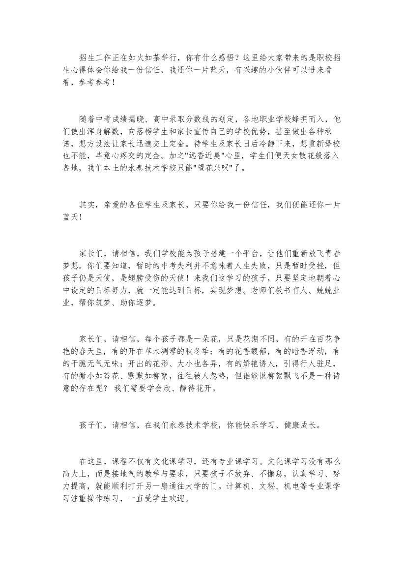 职校招生心得体会：你给我一份信任-我还你一片蓝天