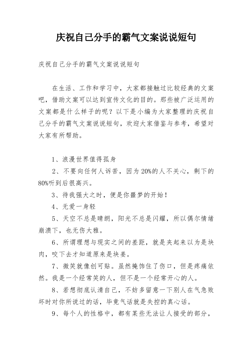 庆祝自己分手的霸气文案说说短句