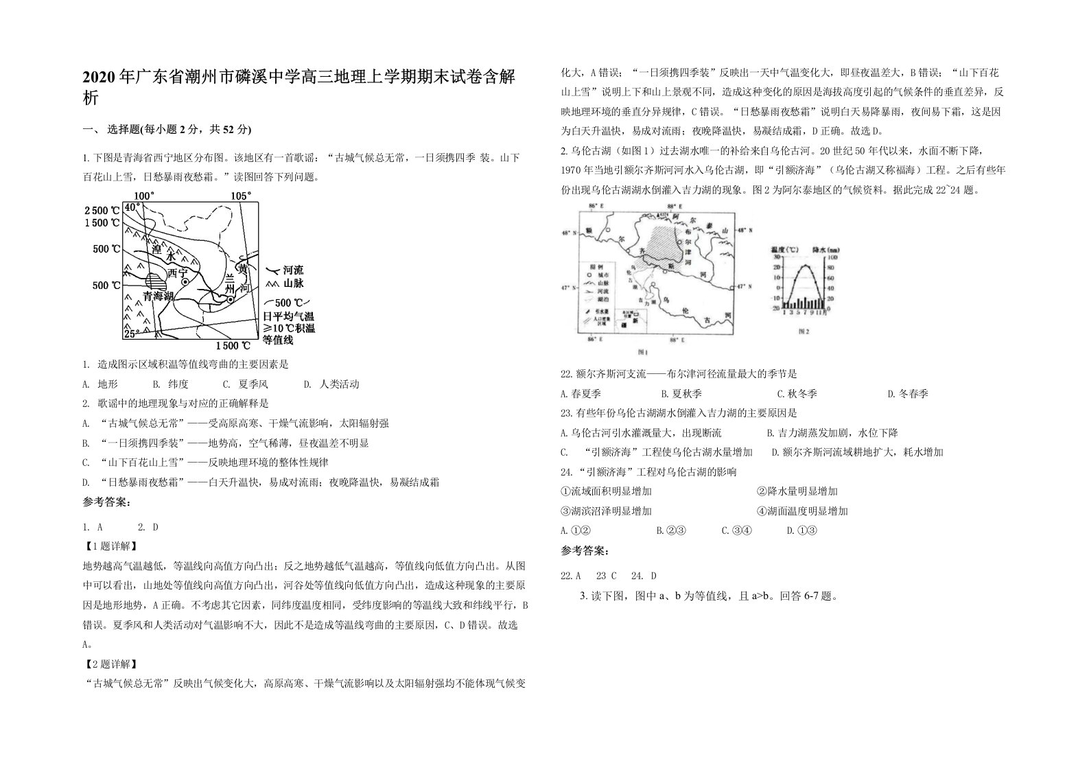 2020年广东省潮州市磷溪中学高三地理上学期期末试卷含解析