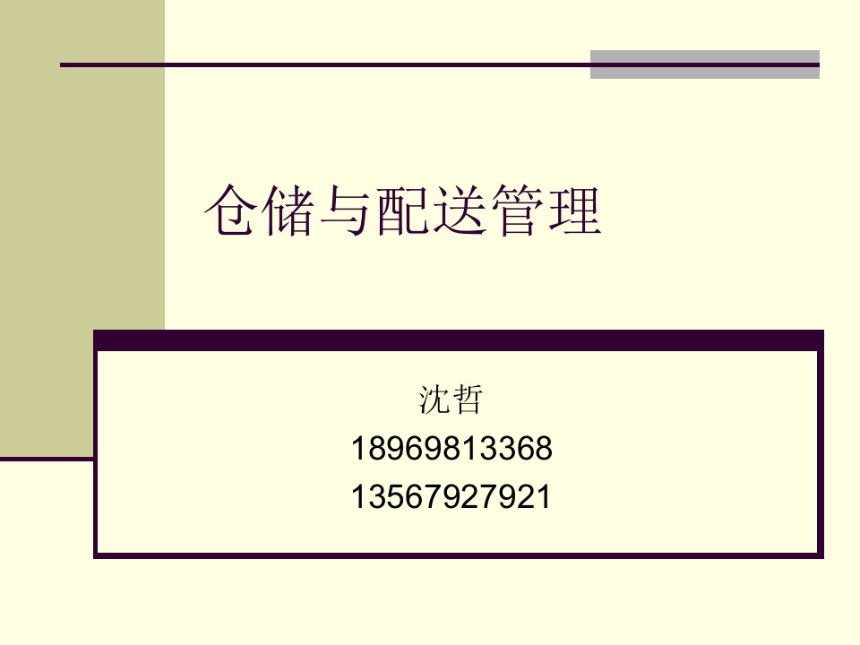 仓储与配送管理培训课件(PPT