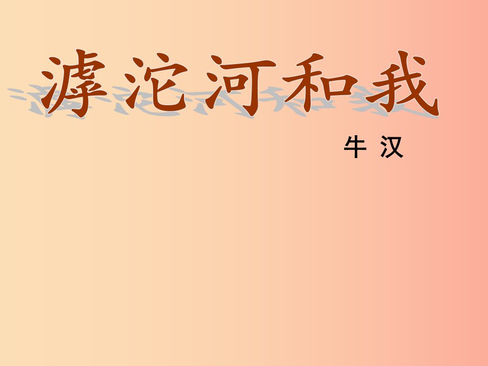 2019年七年级语文上册第二单元第7课滹沱河和我课件2沪教版五四制