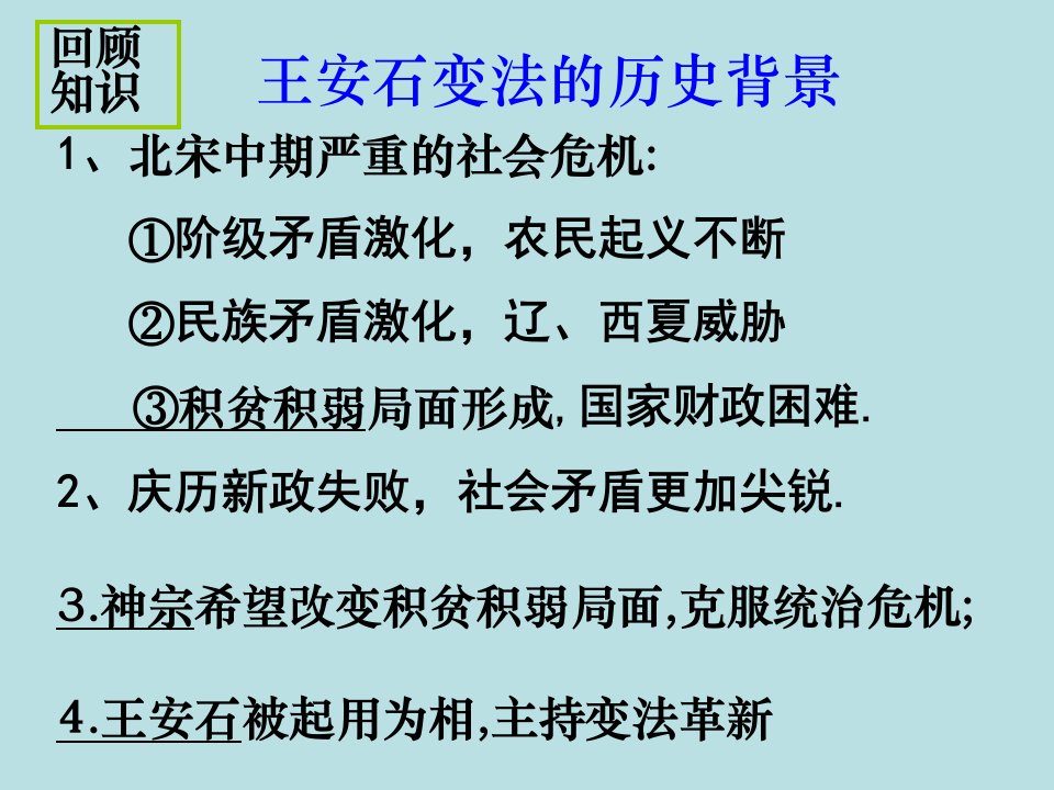 第二课王安石变法的内容和作用