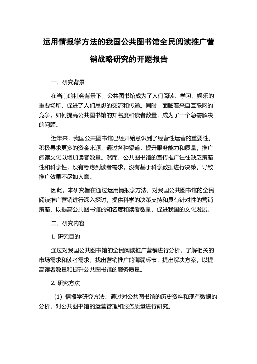 运用情报学方法的我国公共图书馆全民阅读推广营销战略研究的开题报告