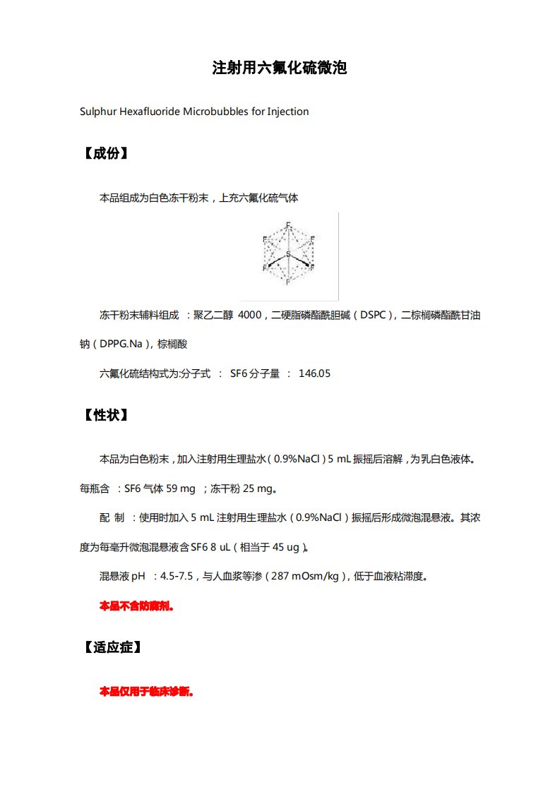 超声造影剂-注射用六氟化硫微泡-详细说明书及重点