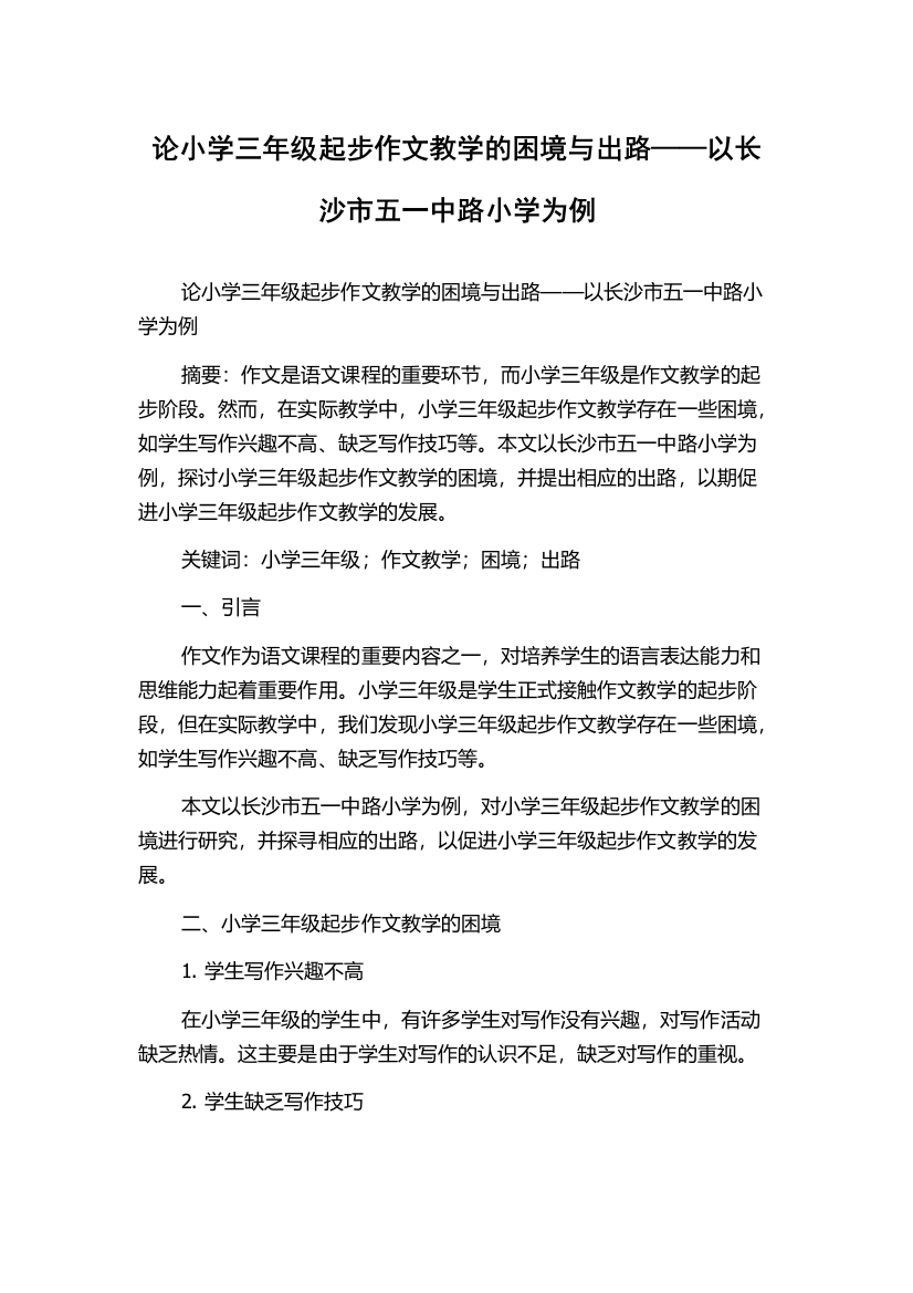 论小学三年级起步作文教学的困境与出路——以长沙市五一中路小学为例