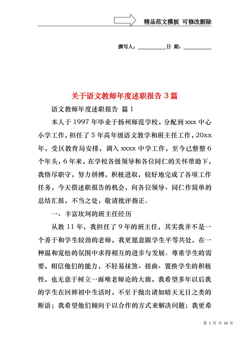 关于语文教师年度述职报告3篇