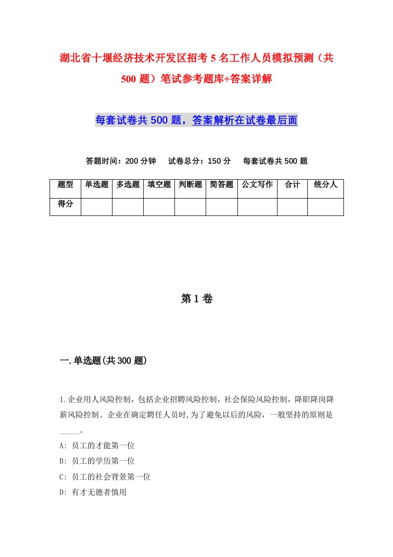 湖北省十堰经济技术开发区招考5名工作人员模拟预测共500题笔试参考题库答案详解