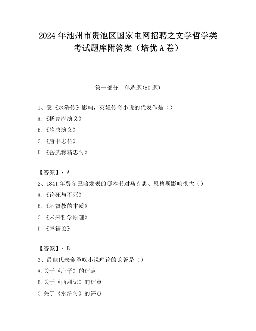 2024年池州市贵池区国家电网招聘之文学哲学类考试题库附答案（培优A卷）